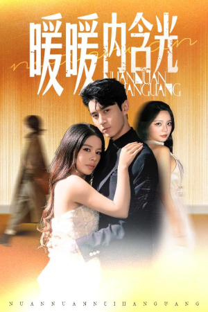 暖暖内含光（60集）一口气看完了整部短剧