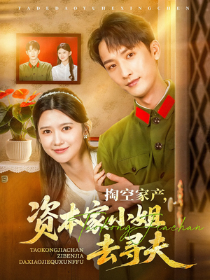 掏空家产资本家小姐去寻夫（63集）热门短剧不停更新