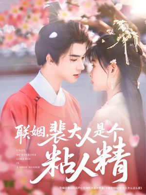 联姻，裴大人是个粘人精（97集）热播短剧抢先看全集