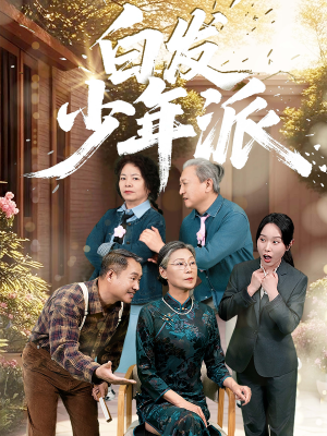 白发少年派（30集）热门短剧持续更新大结局
