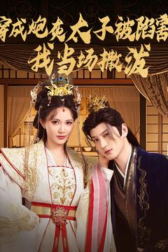 穿成炮灰太子被陷害，我当场撒泼（83集）一起看短剧下集更精彩