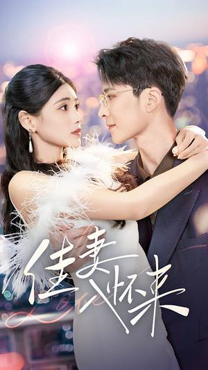 佳妻入怀来（70集）无需会员短剧轻松看