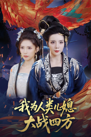 我为人类儿媳大战四方（67集）这部短剧我爱了推荐平台精选