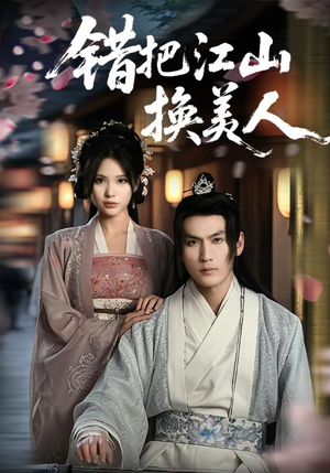 错把江山换美人（60集）新番短剧计划好剧分享