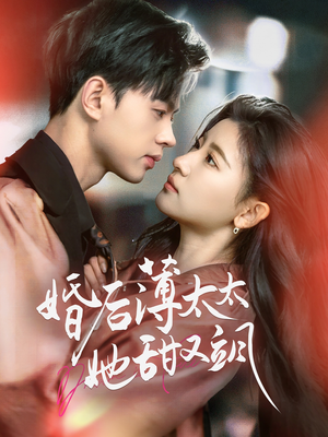 婚后薄太太她甜又飒（66集）喜欢短剧的来一起追剧吧