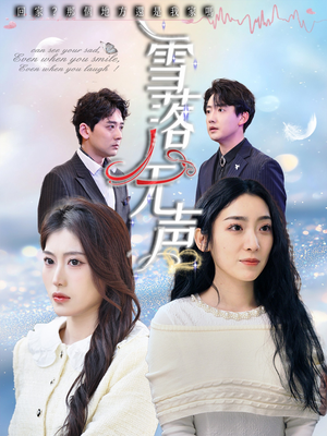 雪落无声（50集）左下角看全集精彩短剧