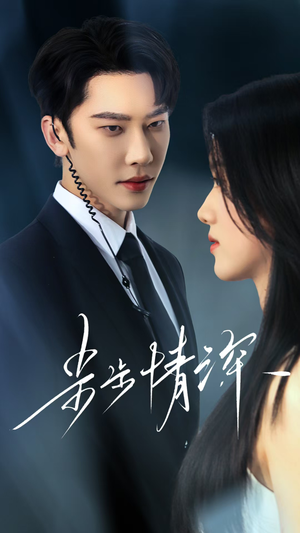 步步情深（50集）这部短剧太好看了