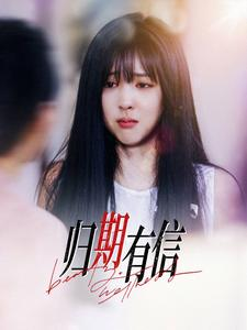 归期有信（35集）短剧有好货推荐