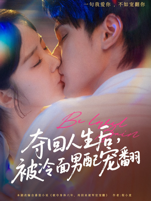 夺回人生后，被冷面男配宠翻（69集）火爆短剧来袭好看又上头的红果