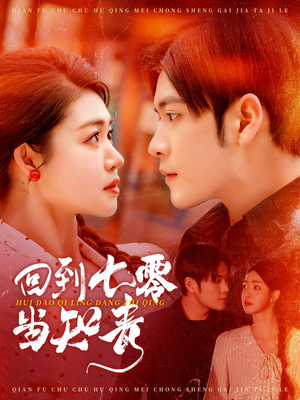 回到七零当知青（135集）在线看短剧全集免费看