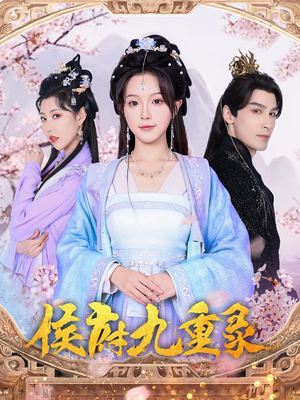 侯府九重录（80集）精彩古装短剧推荐