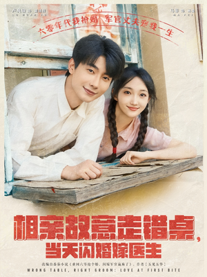 相亲故意走错桌，当天闪婚嫁医生（73集）红果短剧免费看剧