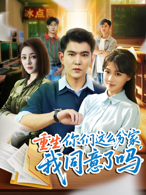 重生你们这么分家我同意了吗（80集）睡不着一起追短剧吧