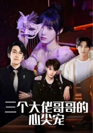 三个大佬哥哥的心尖宠（80集）超好看短剧追不停