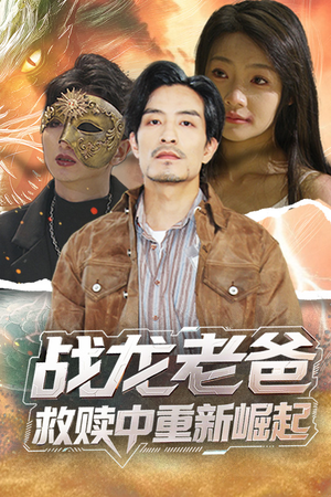 战龙老爸救赎中重新崛起（62集）短剧每日分享推荐