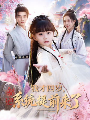 我才四岁，系统提前来了（71集）每天分享好看短剧