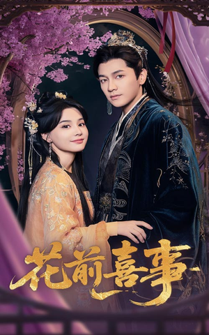 花前喜事（73集）热门短剧每天更新