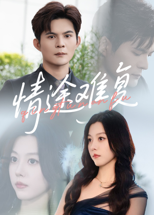 情途难复（50集）无需付费短剧全集免费看