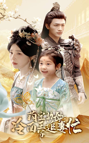 萌宝助母冷面王爷追妻忙（59集）免费看短剧大结局