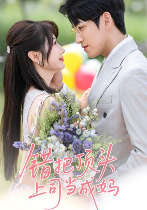 错把顶头上司当成妈（59集）短剧追到爽热门短剧抢先看