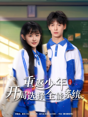 重返少年，开局选择全能系统（80集）短剧免费看全集
