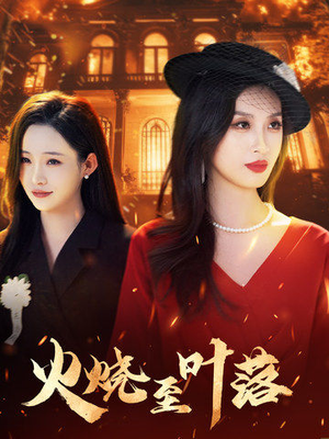火烧至叶落（32集）短剧全剧终限免合集