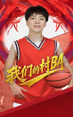 我们的村霸（66集）红果短剧免费看荃集