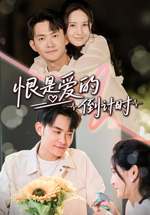 恨是爱的倒计时（60集）越看越精彩的短剧