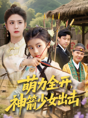 萌力全开神箭少女出击（71集）热门精彩短剧持续更新中