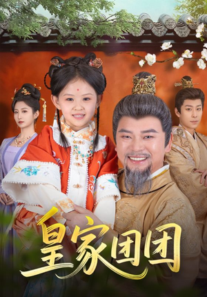 皇家团团（82集）短剧太好看了精彩推荐