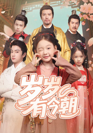 岁岁有今朝（72集）短剧让她替我爱你精彩后续