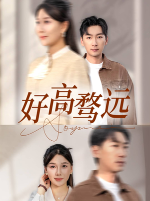 好高骛远（50集）好看的短剧同大家分享