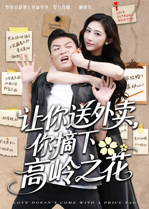 让你送外卖，你摘下高岭之花（91集）这个短剧最近超火