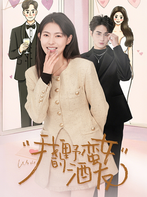 我的野蛮女酒友（34集）短剧完整版免费观看