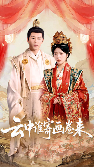 云中谁寄画卷来（79集）一口气看完全季短剧