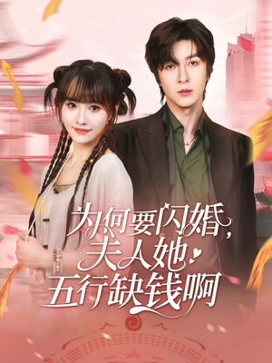 为何要闪婚夫人她五行缺钱啊（80集）红果免费短剧app免费看全集