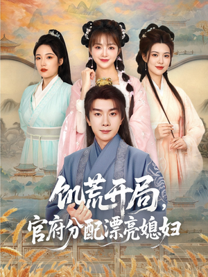 饥荒开局，官府分配漂亮媳妇（80集）最新上映的短剧