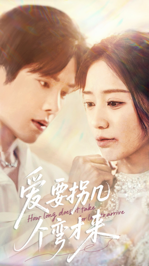 爱要拐几个弯才来（63集）一口气免费看完这部短剧大结局