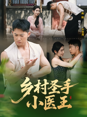 乡村圣手小医王（90集）排行榜前十的短剧