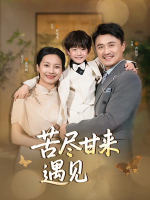 苦尽甘来遇见爱（41集）古装重生短剧推荐