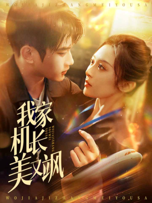 我家机长美又飒（60集）红果免费短剧看全集