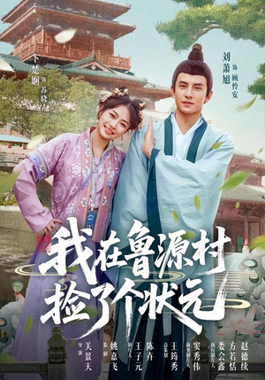 我在鲁源村捡了个状元（20集）每天分享精彩短剧