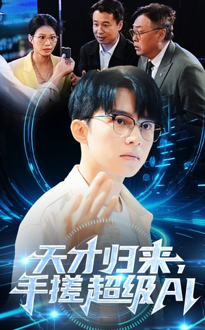 天才归来手搓超级AI（70集）火爆短剧热播中
