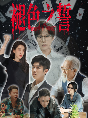 褪色之誓（50集）热门短剧推荐精彩片段