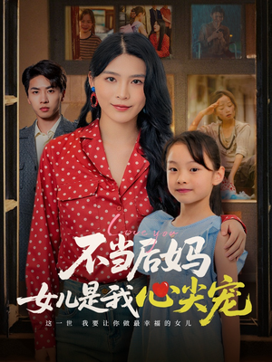 不当后妈女儿是我心尖宠（59集）全集免费在线观看短剧无广告