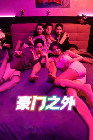 家门之外（49集）短剧推荐太好看了