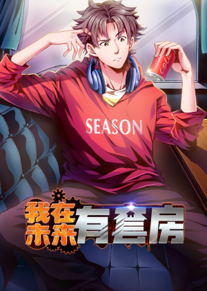 我在未来有套房（55集）短剧每日分享推荐