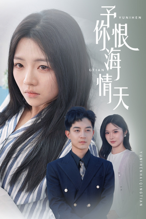 予你恨海情天（30集）爱上了这部短剧了