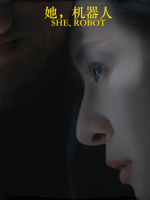 她机器人（23集）直接看到大结局的短剧资源