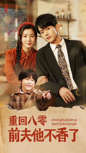 重回八零前夫他不香了（77集）全集短剧在线观看免费
